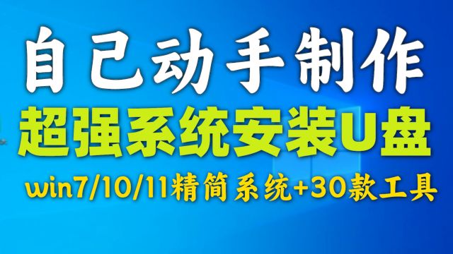 自已制作超强系统U盘,精选30款工具,激活驱动优化全有