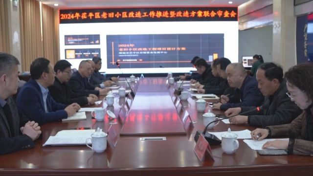 茌平区2024年老旧小区改造工作推进暨改造方案联合审查会召开