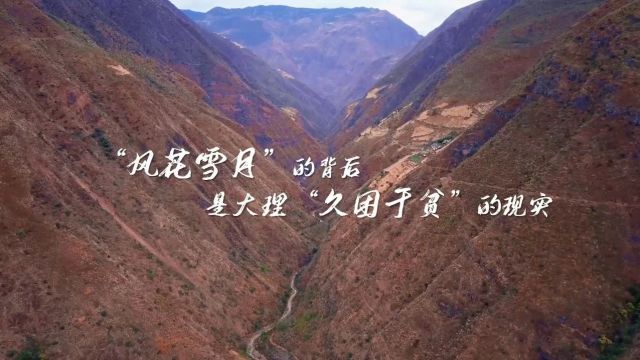 今日播出|《决战》——大理州脱贫攻坚纪实