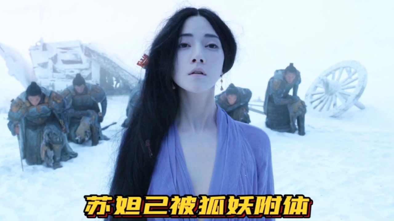 纣王的血意外打开了封印,让狐妖附体苏妲己