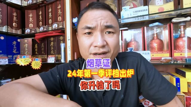 烟草证24年第一季度评档结果出来了,你升档了吗?