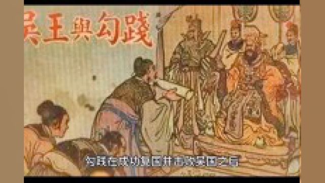 范蠡:飞鸟尽良弓藏,狡兔死,走狗烹1