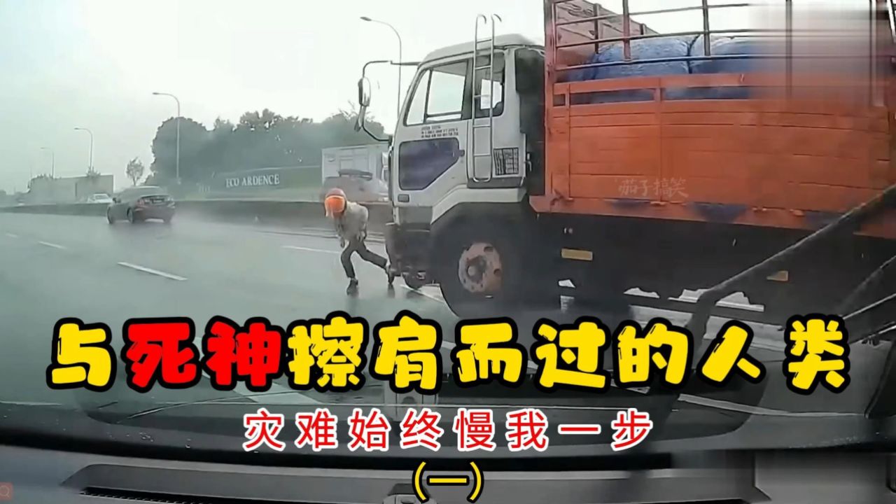 与死神擦肩而过的人类,灾难始终慢我一步