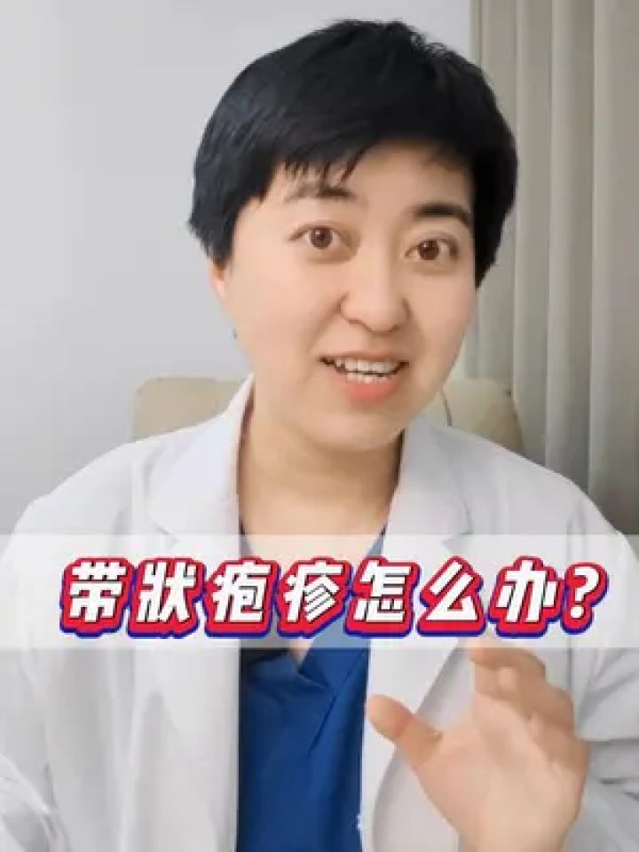 带狀疱疹怎么办? #医学科普 #带状疱疹