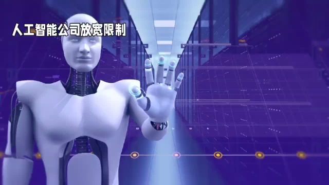 AI公司放宽限制人工智能发展无限