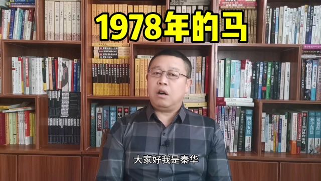 十二生肖,1978年出生的属马人