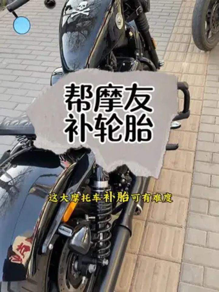 帮摩友补轮胎!#补胎 #真空胎补胎工具 #快速补胎#手艺人 #摩托车