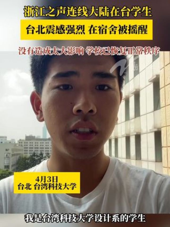 3级地震,浙江之声第一时间位于台北的台湾科技大学大陆学生王嘉程,他