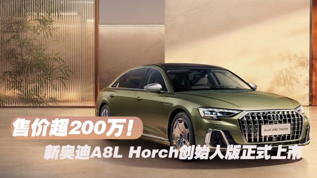 售价超200万!新奥迪A8L Horch创始人版正式上市