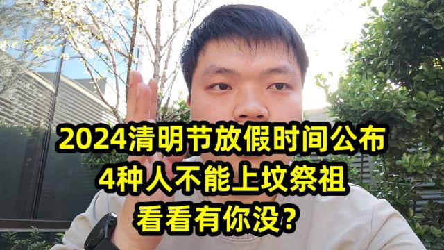 2024清明节放假时间公布,4种人不能上坟祭祖,看看有你没?