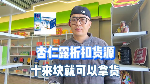 十来块就能拿货的杏仁露饮品折扣货源批发渠道,甄品货栈强子帮你找到了,各种一线品牌饮品货源货量充足,规格系列齐全,临期货源价更低,满足各种渠...