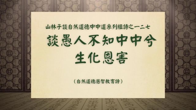 《谈愚人不知中中兮生化恩害》山林子谈自然道德中中道之一二七