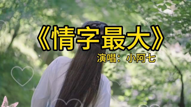 《情字最大》小阿七翻唱版本歌曲,世界上最难断的是感情,最难求的是感情