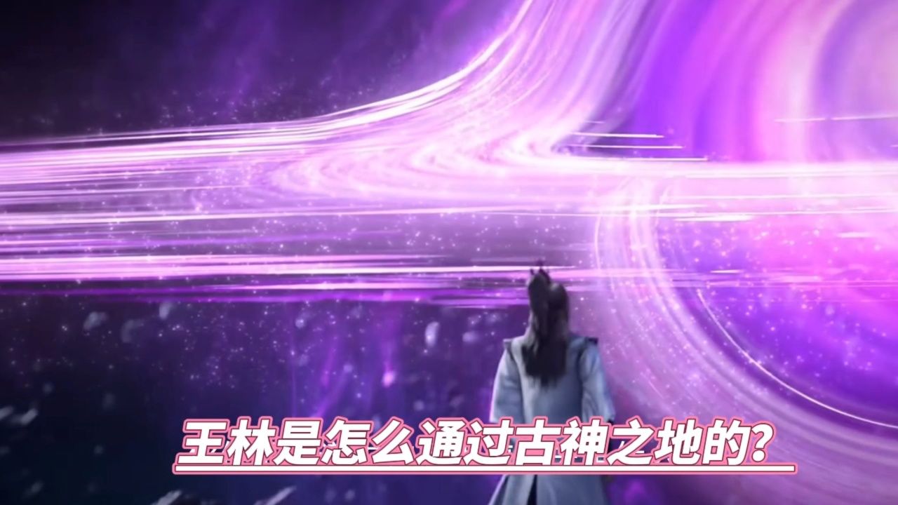 王林是怎么通过古神之地的?