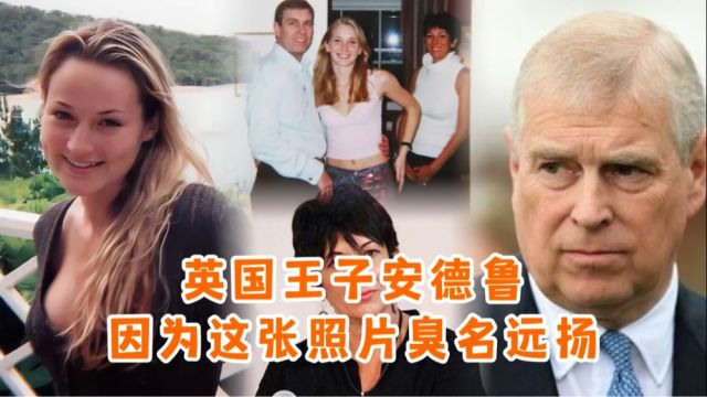 萝莉岛受害者控诉爱泼斯坦女友,一张照片牵涉到英国王子安德鲁