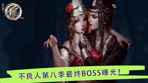 不良人第八季最终boss曝光!