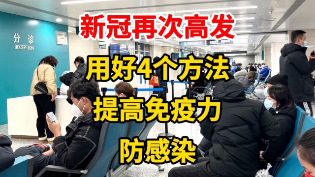 新冠再次高发,用好4个方法,提高免疫力,防感染