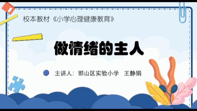 《做情绪的主人》邯山区实验小学 王静娟