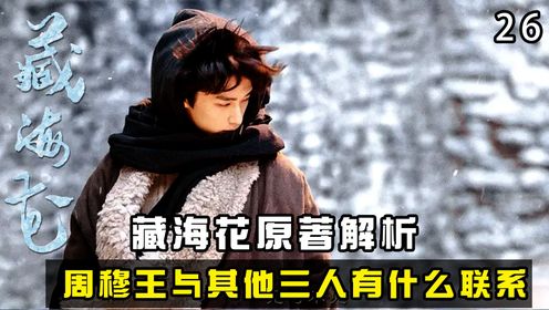 盗墓笔记中周穆王铁面生鲁殇王鲁王,之间到底存在什么联系?