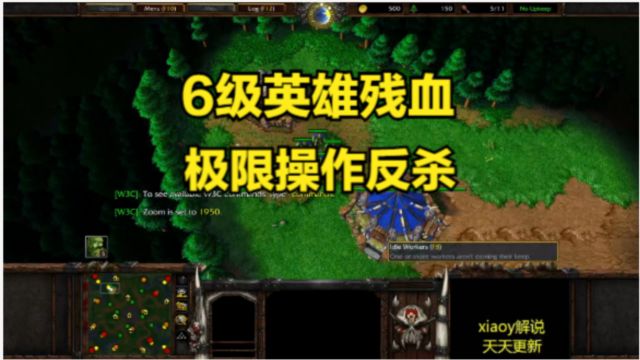 6级英雄残血极限操作反杀 魔兽争霸xiaoy解说lyn人族 War3Orcer0