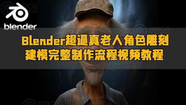 Blender超逼真老人角色雕刻建模完整制作流程视频教程 RRCG