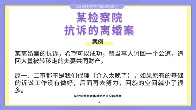 上海离婚律师梁聪律师团队原创:某检察院抗诉的离婚案