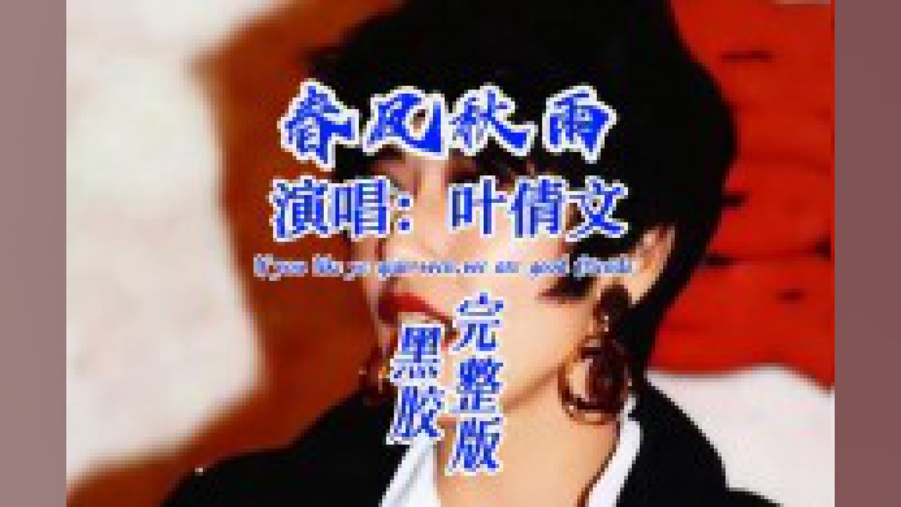叶倩文《春风秋雨》敢恋敢爱一生彼此懂得唱出的心声旋律好入心#经典