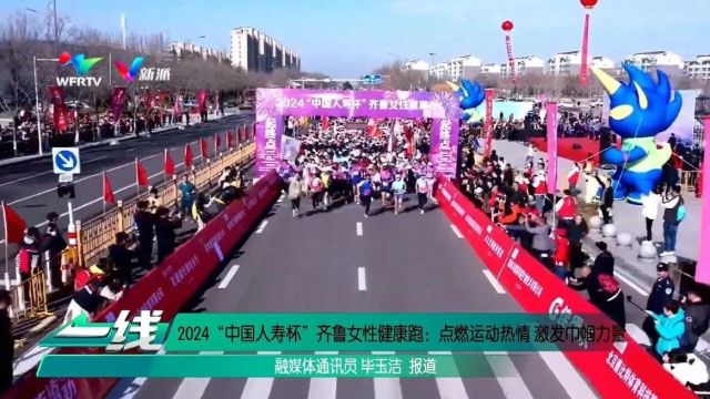 2024“中国人寿杯”齐鲁女性健康跑:点燃运动热情 激发巾帼力量