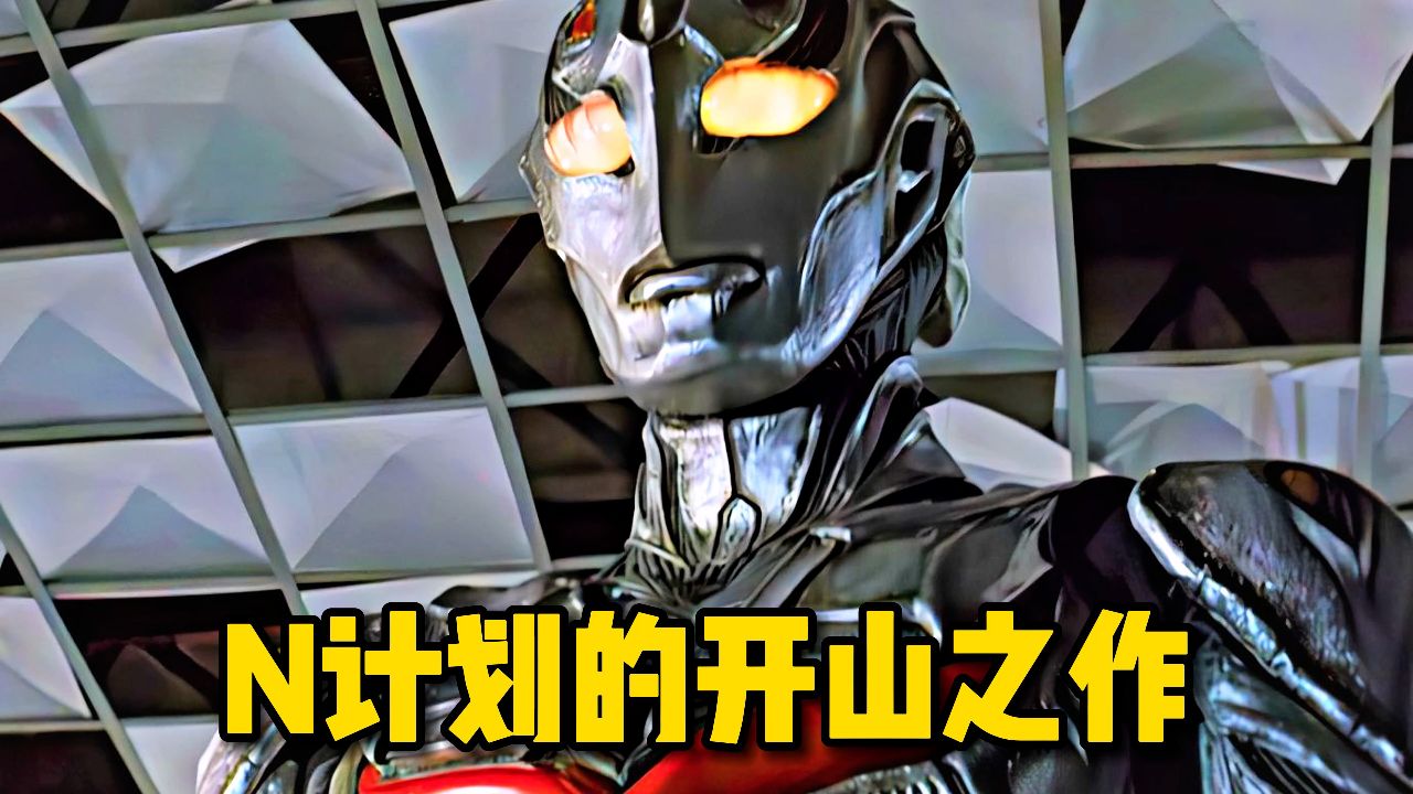 奥特曼n计划的开山之作!剧情太过经典至今无法超越!