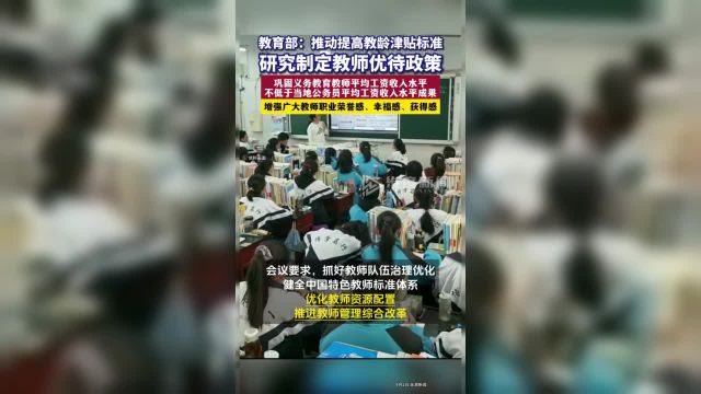 教育部:推动提高教龄津贴标准,提升教师待遇、保障教师权益