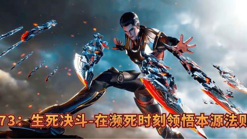 73吞噬星空:巨斧斗武场的生死决斗-在濒死时刻领悟本源法则