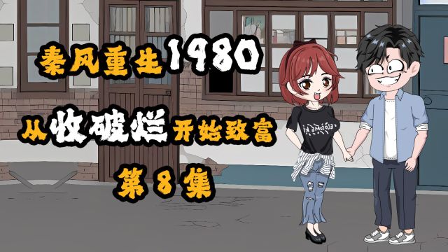 我重生80年代靠修家电致富,女儿却因我没有正式工作上不了学校