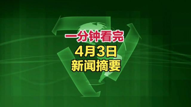 4月3日|一分钟看完今天新鲜事