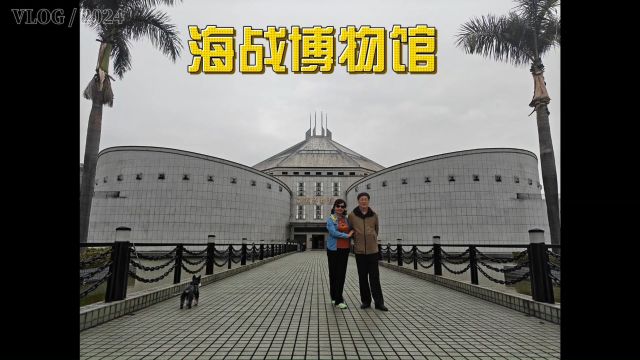 2024南方之旅第七站东莞:海战博物馆,威远炮台