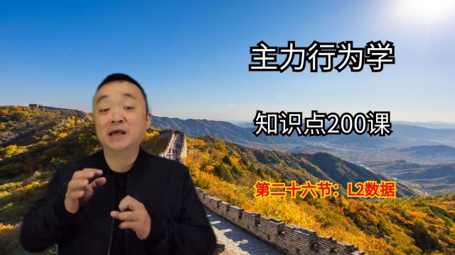 股市中大单压盘的“L2数据”:如何看懂明细?散户别被主力迷惑!