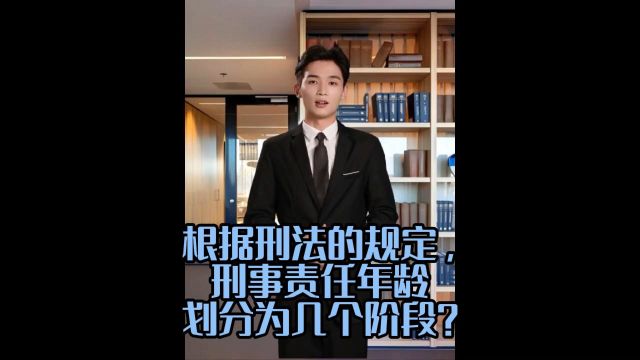 根据刑法的规定,刑事责任年龄划分为几个阶段?