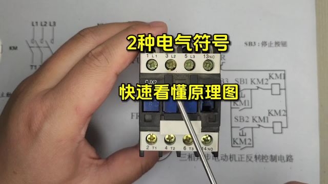 2种电气符号,3种图形符号,接触器必备知识点