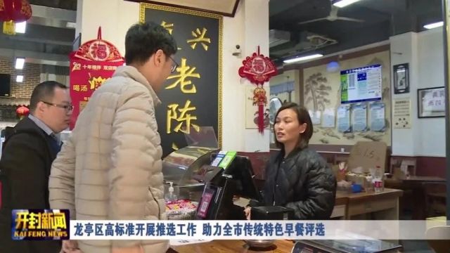 龙亭区高标准开展推选工作 助力全市传统特色早餐评选