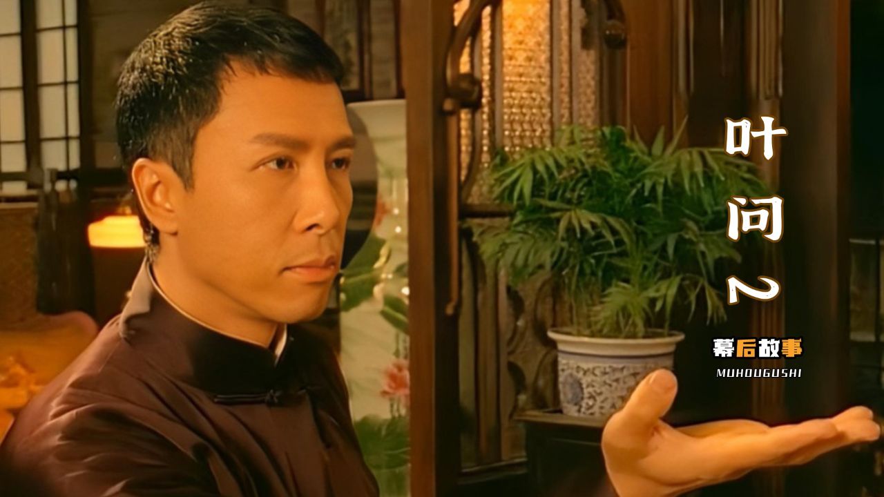 甄子丹饰演叶问,功夫巨星竟因表情包火出圈,网友:不愧是他_高清1080P在线观看平台_腾讯视频