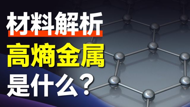 【硬核科普】武大团队登《自然》揭秘:液态金属革新高熵合金制造,开启材料学新篇章