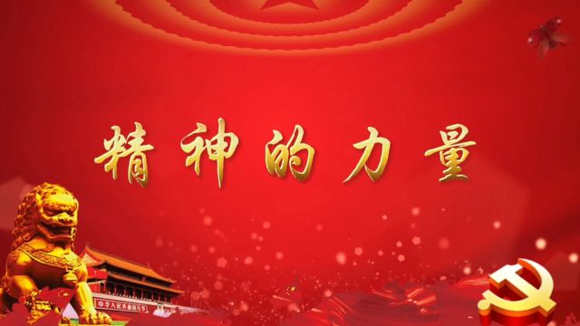 精神的力量 七一国庆党史爱国革命党史诗歌朗诵演讲配乐大屏幕高清LED背景视频素材