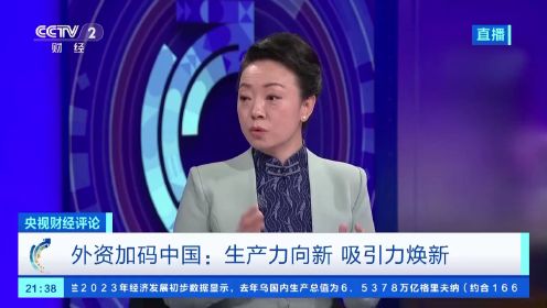 央视财经评论丨外资加码中国：生产力向新、吸引力焕新