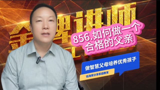 856.如何做一个合格的父亲