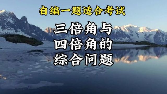 日本大阪大学入学考试改编:三倍角与四倍角综合问题 #日本高考 #三角函数 #高中数学 #每日一题 #高考数学