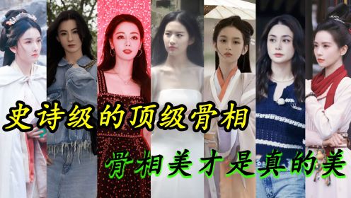  顶级神颜！骨相美才是真的美，以下七个顶级骨相的女演员，刘亦菲才能排到第三，第一才是真正的极致美！
