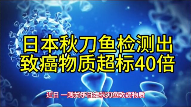 日本秋刀鱼检测出致癌物质超标40倍