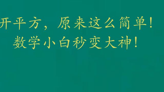 开平方,原来这么简单!数学小白秒变大神!