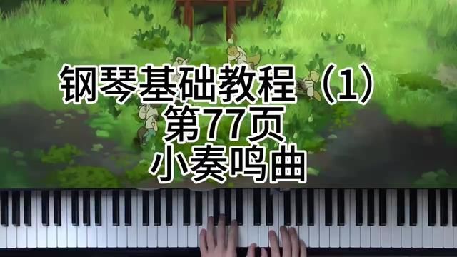 钢琴基础教程(1)第77页 小奏鸣曲 #钢琴 #今天你练琴了吗 #0基础学钢琴 #成人钢琴 #钢琴入门