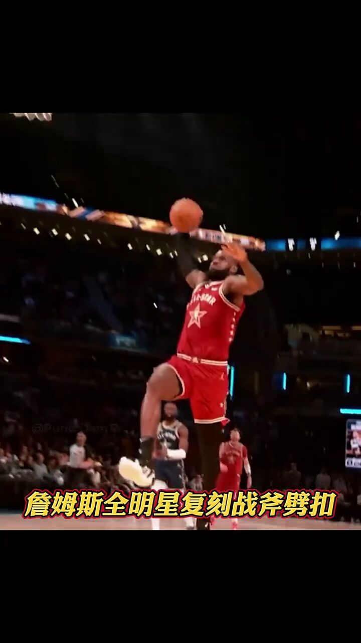 每一帧都是一次回忆,詹姆斯全明星复刻自己的战斧劈扣#铁铁的nba原创