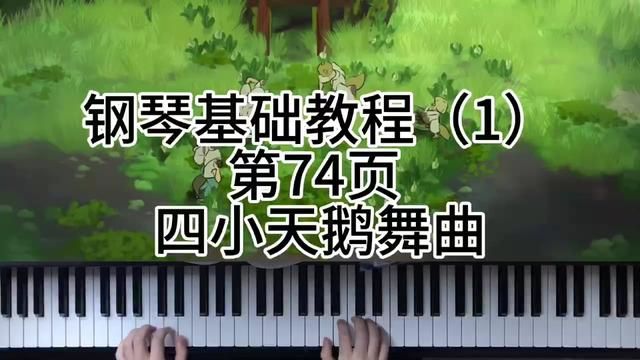 钢琴基础教程(1)第74页 四小天鹅舞曲 #钢琴 #今天你练琴了吗 #0基础学钢琴 #学琴之路 #钢琴启蒙